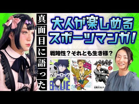 【コレが最高！】スポーツ漫画でありながら、大人が楽しめる作品！！戦略性を学ぶ？それとも生き様に泣く？【切り抜き】