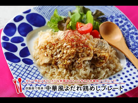 炊飯器で簡単！中華風よだれ鶏めしプレート【マルイレシピ】