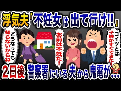 不妊に悩む嫁を裏切り女と浮気した夫「妊娠できない役立たずは出て行け！」→2日後、警察署の夫から鬼電が…【2ch修羅場スレ・ゆっくり解説】