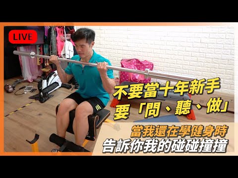 【直播重溫】健身真心話：當我還在學健身時，告訴你我的碰碰撞撞