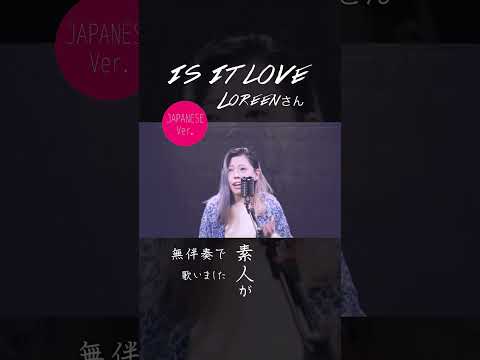 【Loreenさん/Is It Love】(Japanese Ver.) 素人が無伴奏でアカペラ一発録りしました #shorts