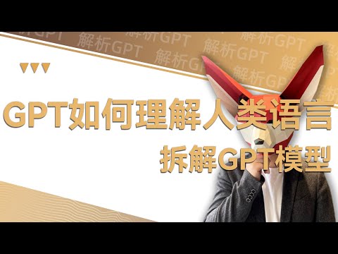 AI是如何理解人类语言的？从算法层面解析GPT模型的精妙设计