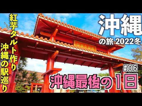 【沖縄旅行】3泊4日沖縄の旅 #06 〜沖縄最後の１日〜御菓子御殿・おんなの駅・道の駅・那覇空港から羽田へ〜　[沖縄旅行 2022冬]