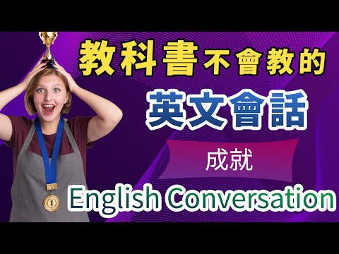 【教科书不会教】每天影子跟读，告别哑巴英文！模仿母语老师的发音和语调，快速改善英文｜成就英文会话｜English Conversation｜每天一遍