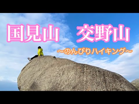 国見山✨交野山ハイキング🚶‍♀️✨のんびり年末最後の山歩き⛰✨