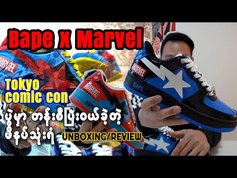 Tokyo Comic con ပြပွဲမှာ ဝယ်ခဲ့တဲ့ Bape x Marvel ဖိနပ်သုံးရံ က ဘာတွေဖြစ်မလဲ ?