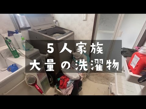 【５人家族】大量の洗濯物💦ひたすら洗って干す干す干す！！！