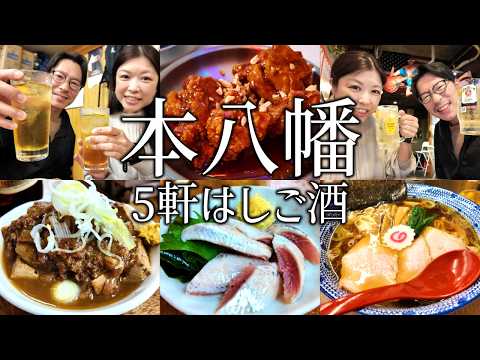 【本八幡】はしご酒5軒！せんべろ出来る立ち飲みや増山系列で昼飲み。〆のラーメンで終わらず爆食が止まらない夫婦。