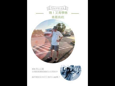 青晨有約#36-岡山公園-台灣基進黨組織部主任周則宇-20210717