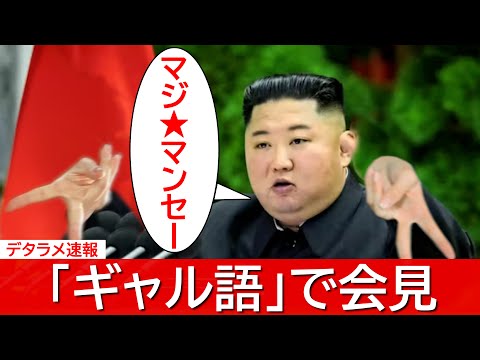 金正恩をギャル語で吹き替えしてみた【アフレコ アテレコ】