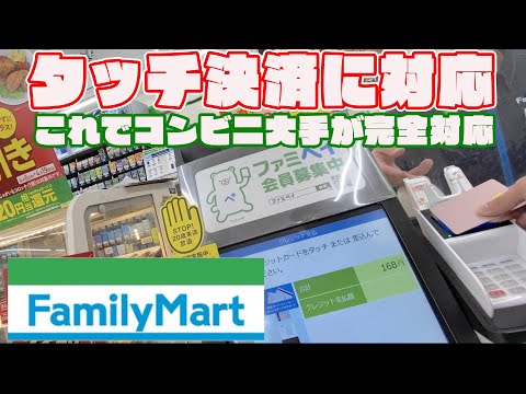 ファミリーマートがクレジットカードのタッチ決済（NFC Pay）に対応したので使ってみた