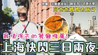 【上海快閃 3日2夜美食篇】🔥上海最值得去的餐廳推薦! 真係平靚正又好味! 人氣景點📍外灘｜宋慶齡故居｜靜安寺｜武康大廈｜上海自由行2024｜Shanghai Vlog｜NEOBRIDGE HOTEL