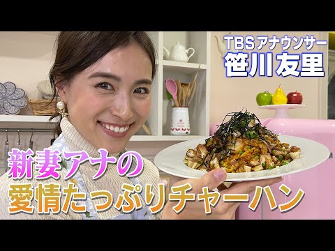 【炒飯】新妻アナ流！愛情たっぷりチャーハンの作り方