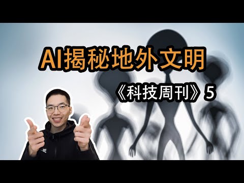 AI揭秘地外文明【科技周刊6】