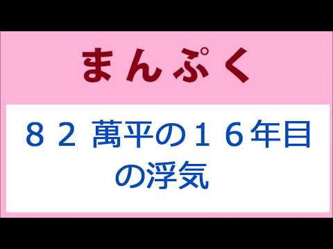 まんぷく 82話 加藤雅也さんと牧瀬里穂さん