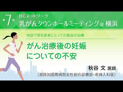 『がん治療後の妊娠についての不安』 秋谷文医師（聖路加国際病院・産婦人科医師、女性外来部