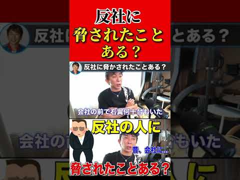 【松浦勝人】反社の人に脅された経験ある？昔会社に... 【切り抜き/avex会長/エイベックス】#shorts