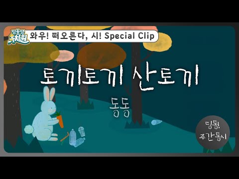 딩동! 주간 동시#12-2 | 동동이가 다시 쓴📝 [토끼토끼 산토끼] | 딩동댕유치원