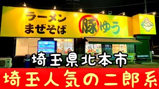 【豚ゆう】埼玉県北本市・大食いタレントさん達にも大人気！二郎系濃厚豚骨醤油ラーメン