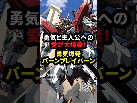 勇気と主人公への愛が大爆発！ 勇気爆発バーンブレイバーン