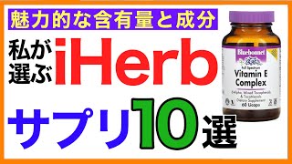 iheab おすすめサプリ10選【栄養チャンネル・分子栄養学入門】iheab おすすめサプリ