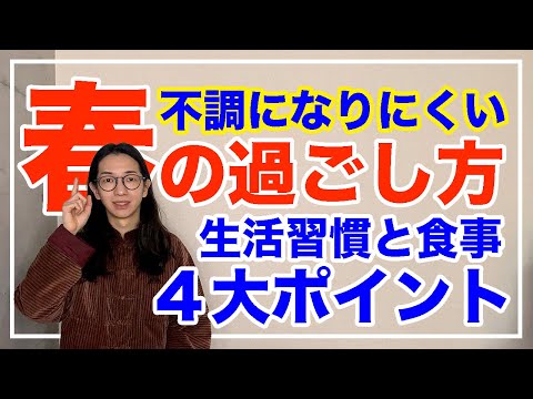 体調がくずれやすい春の過ごし方とは！快適に過ごすための４大ポイント【漢方養生指導士が教える】