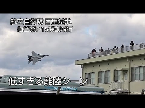 低すぎやろ！バーナー全開F‐15戦闘機ベタ低離陸！航空自衛隊百里基地航空祭で見せた迫力の離陸！Japan military , air fighter , hijet Journey