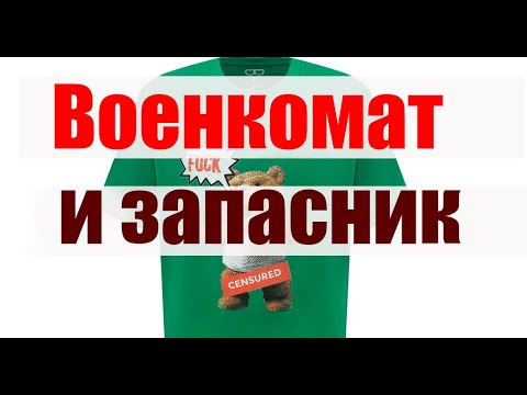 ❗️Военкомат и запасник.✅️ МОБИЛИЗАЦИЯ, блокировка счета.⚠️ Запрет выезда.