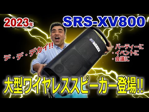 超大型ワイヤレススピーカー「SRS-XV800」大音量で大きな会場でも使用可能!!使い方自由