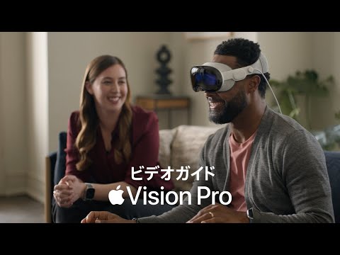 Apple Vision Proビデオガイド