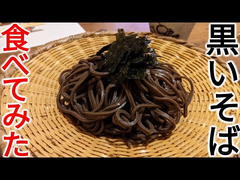 【もうすぐ食べ納め？】東京・四谷三丁目で北海道名物の黒いそばを食べてみた！