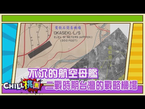 【CHILL桃園精選】不沉的航空母艦 二戰時期台灣的戰略機場｜桃園市野鳥學會榮譽理事長 吳豫州