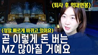 MZ 직장인이 퇴사 후, 프리랜서로 억대 연봉 만든 현실적인 방법 공개합니다 (직장인, 프리랜서는 꼭 보세요)