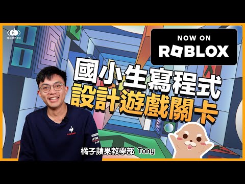 Roblox 遊戲小小製作人，三年級就可以學會😮│橘子蘋果課程介紹