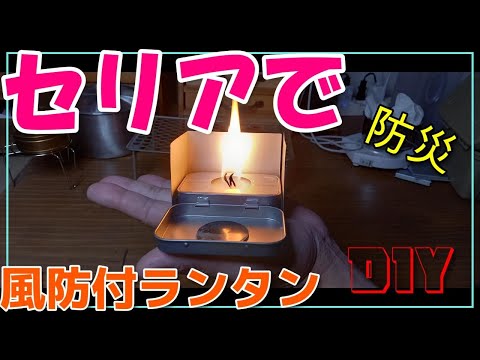 セリアで防災に使える蓋付キャンドルランタンカスタム！