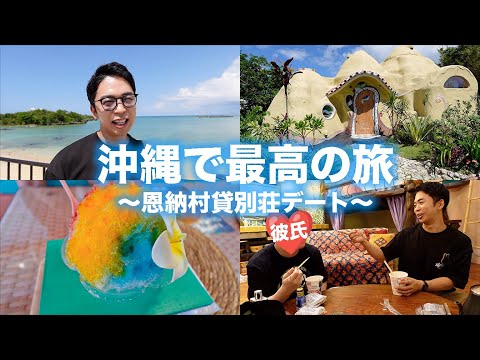 彼氏と最高の旅。【沖縄 - 恩納村】