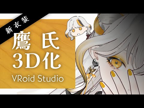 鷹氏３D化しますって【VRoid Studio】