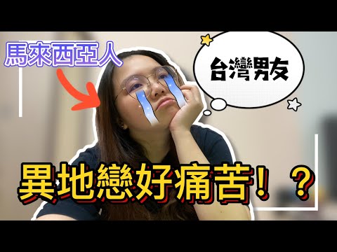 在台灣留學2年後，回馬來西亞就和台灣男友渡過半年的異地戀了！真的好痛苦！【Ling's VLOG 08】