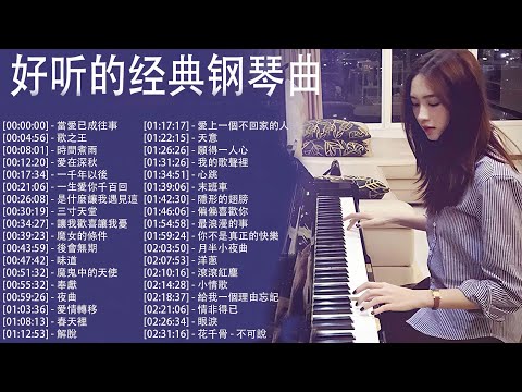 好聽的鋼琴音樂100%無廣告, 適合早上聽的好音樂, 當愛已成往事, 歌之王, 時間煮雨, 愛在深秋, 一千年以後 【piano music】