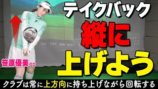 テイクバックでもう迷わない！クラブを上げべき方向＆正しい力の入れ方をプロが解説【ゴルファボ】【笹原優美】