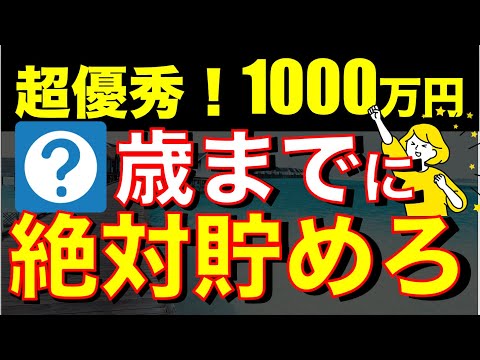 1000万円を○歳までに貯めたら超優秀です！その先の人生を楽にする