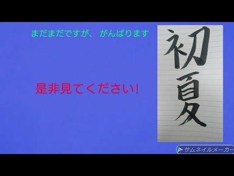 「初夏」を書いてみた