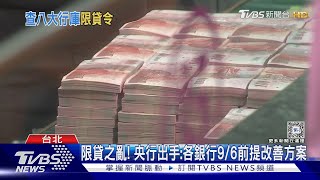 限貸之亂! 央行出手:各銀行9/6前提改善方案｜TVBS新聞 @TVBSNEWS01