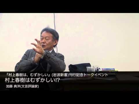 加藤 典洋(文芸評論家)　村上春樹はむずかしい!?