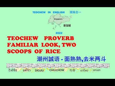 Teochew Proverb - Familiar Look ,Two Scoops of Rice (潮州誠语 - 面熟熟,去米两斗) แต้จิ๋ว