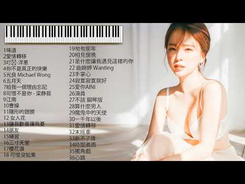 【100%無廣告】流行鋼琴曲 ( pop piano songs ) 光良 Michael Wong , 叮噹-洋蔥 , 江南 , 味道 , 給我一個理由忘記 , 隱形的翅膀 , 朋友 , 三寸天堂