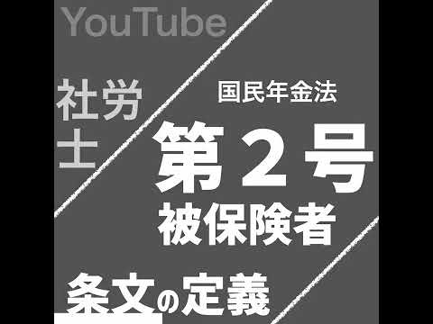 第2号被保険者（国民年金法）【社労士試験｜1分動画】