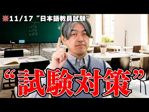 【試験対策】日本語教員試験試受ける人は必ず見てください！！！