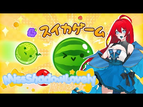 ♥【VTuber】Playing some Watermelon / Suika Game!