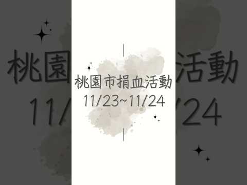 11/23～11/24 週末桃園捐血活動熱烈進行中！🩸 台茂購物中心這兩天都有開放捐血，逛街之餘也能順便做公益！快抓緊時間，一起加入拯救生命的行動吧！❤️ #桃園捐血 #愛心接力 #捐血救人#漫晞